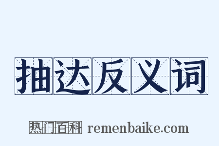 抽达反义词是什么意思的图片
